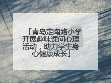 青岛定陶路小学开展趣味课间心理活动，助力学生身心健康成长