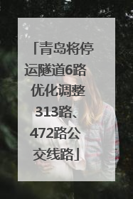 青岛将停运隧道6路 优化调整313路、472路公交线路