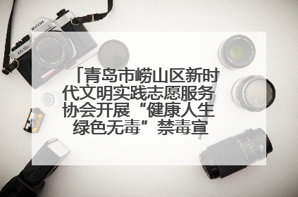青岛市崂山区新时代文明实践志愿服务协会开展“健康人生 绿色无毒”禁毒宣传文明实践活动