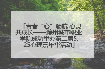 青春“心”领航 心灵共成长——滁州城市职业学院成功举办第二届5.25心理嘉年华活动