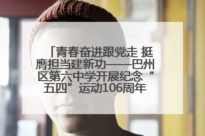 青春奋进跟党走 挺膺担当建新功——巴州区第六中学开展纪念“五四”运动106周年主题团日活动暨新团员入团仪式