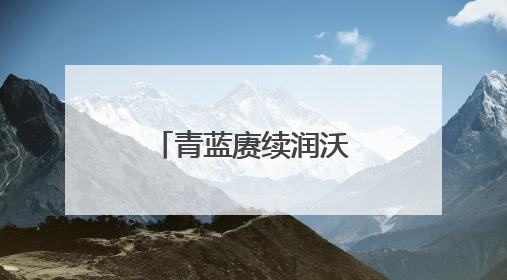 青蓝赓续润沃土，“老农金”精神传薪火
