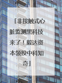 非接触式心脏监测黑科技来了！毅达资本领投中科知奇
