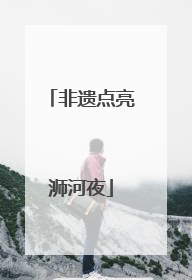 非遗点亮浉河夜