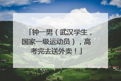 钟一男（武汉学生，国家一级运动员），高考完去送外卖！