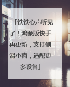 铁铁心声听见了！鸿蒙版快手再更新，支持侧滑小窗，适配更多设备