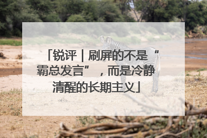 锐评｜刷屏的不是“霸总发言”，而是冷静清醒的长期主义