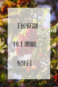 长征副刊丨墨脱纪行