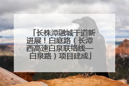 长株潭融城干道新进展！白庭路（长潭西高速白泉联络线—白泉路）项目建成