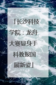 长沙科技学院：龙舟大赛显身手 科教报国展新姿