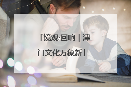 镜观·回响｜津门文化万象新