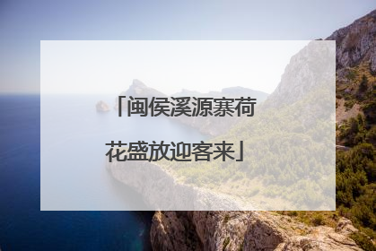 闽侯溪源寨荷花盛放迎客来