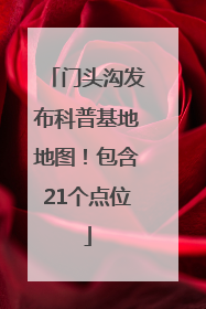 门头沟发布科普基地地图！包含21个点位