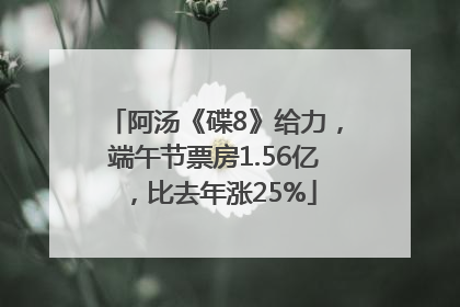 阿汤《碟8》给力，端午节票房1.56亿，比去年涨25%