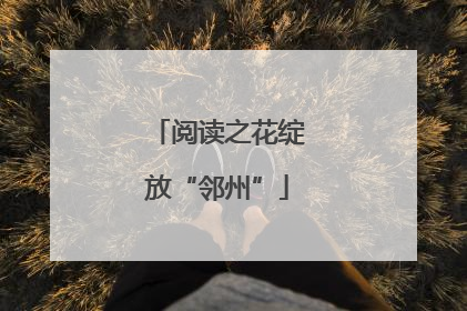 阅读之花绽放“邻州”