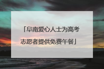 阜南爱心人士为高考志愿者提供免费午餐