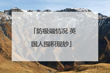 防极端情况 英国人囤积现钞
