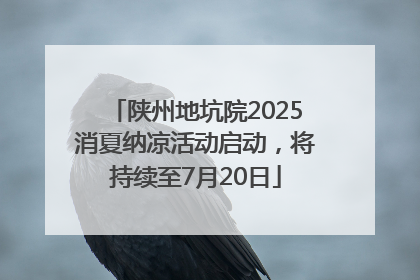陕州地坑院2025消夏纳凉活动启动，将持续至7月20日