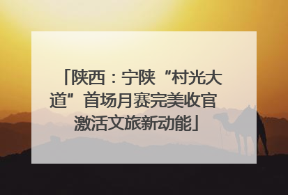 陕西：宁陕“村光大道”首场月赛完美收官 激活文旅新动能