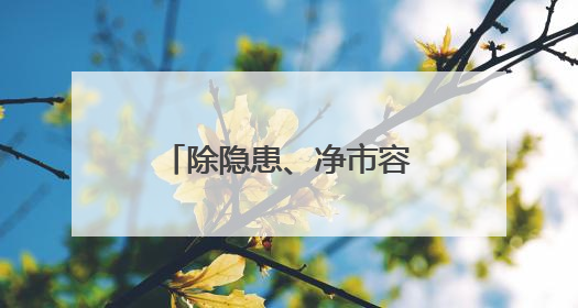 除隐患、净市容！淄博高新区拆除巨幅“牛皮癣”