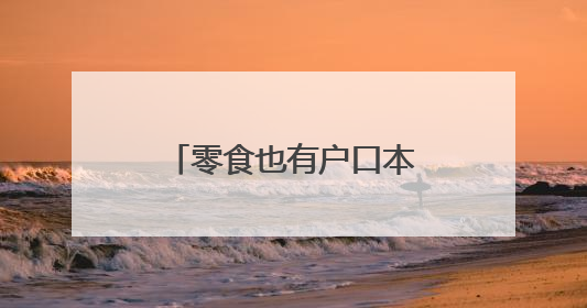 零食也有户口本？良品铺子悄悄干了一件大事！