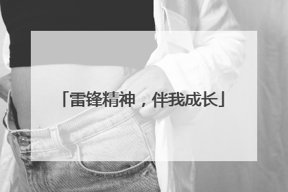 雷锋精神，伴我成长
