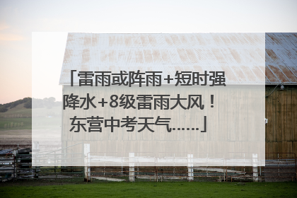 雷雨或阵雨+短时强降水+8级雷雨大风！东营中考天气……