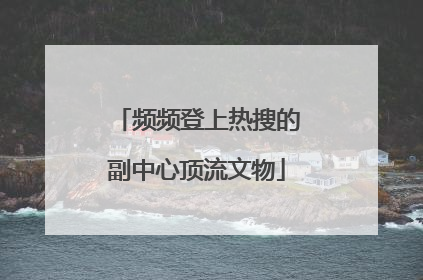 频频登上热搜的副中心顶流文物