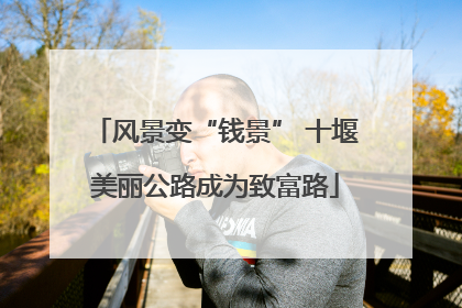 风景变“钱景” 十堰美丽公路成为致富路