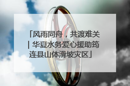 风雨同舟，共渡难关｜华夏水务爱心援助筠连县山体滑坡灾区