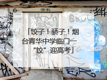 饺子！骄子！烟台青华中学临门一“饺”迎高考