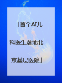首个AI儿科医生落地北京基层医院