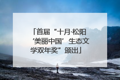 首届“十月·松阳‘美丽中国’生态文学双年奖”颁出