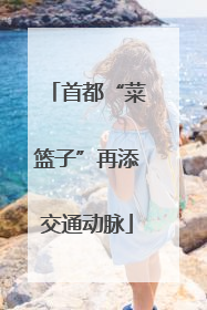 首都“菜篮子”再添交通动脉