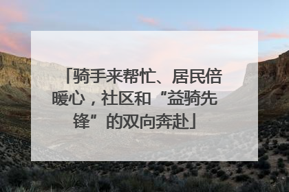 骑手来帮忙、居民倍暖心，社区和“益骑先锋”的双向奔赴