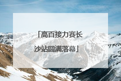 高百接力赛长沙站圆满落幕