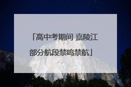 高中考期间 嘉陵江部分航段禁鸣禁航