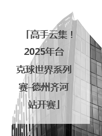 高手云集！2025年台克球世界系列赛-德州齐河站开赛