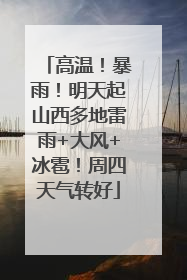 高温！暴雨！明天起山西多地雷雨+大风+冰雹！周四天气转好