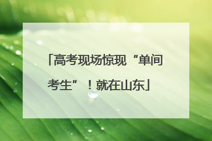 高考现场惊现“单间考生”！就在山东