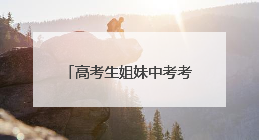 高考生姐妹中考考点卖花 6.78元一支藏好意（图）