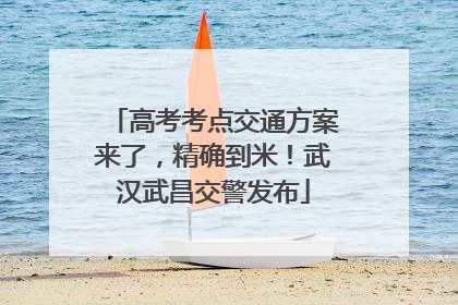 高考考点交通方案来了，精确到米！武汉武昌交警发布