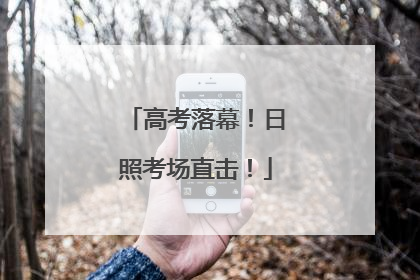 高考落幕！日照考场直击！