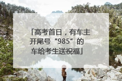 高考首日，有车主开尾号“985”的车给考生送祝福