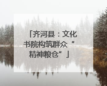 齐河县:文化书院构筑群众“精神粮仓”