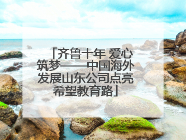 齐鲁十年 爱心筑梦——中国海外发展山东公司点亮希望教育路