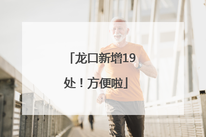 龙口新增19处！方便啦