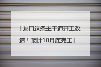 龙口这条主干道开工改造！预计10月底完工