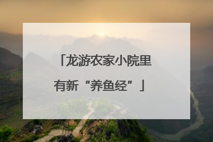 龙游农家小院里有新“养鱼经”