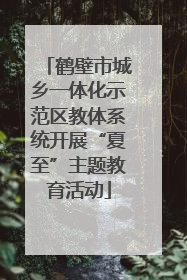 鹤壁市城乡一体化示范区教体系统开展“夏至”主题教育活动